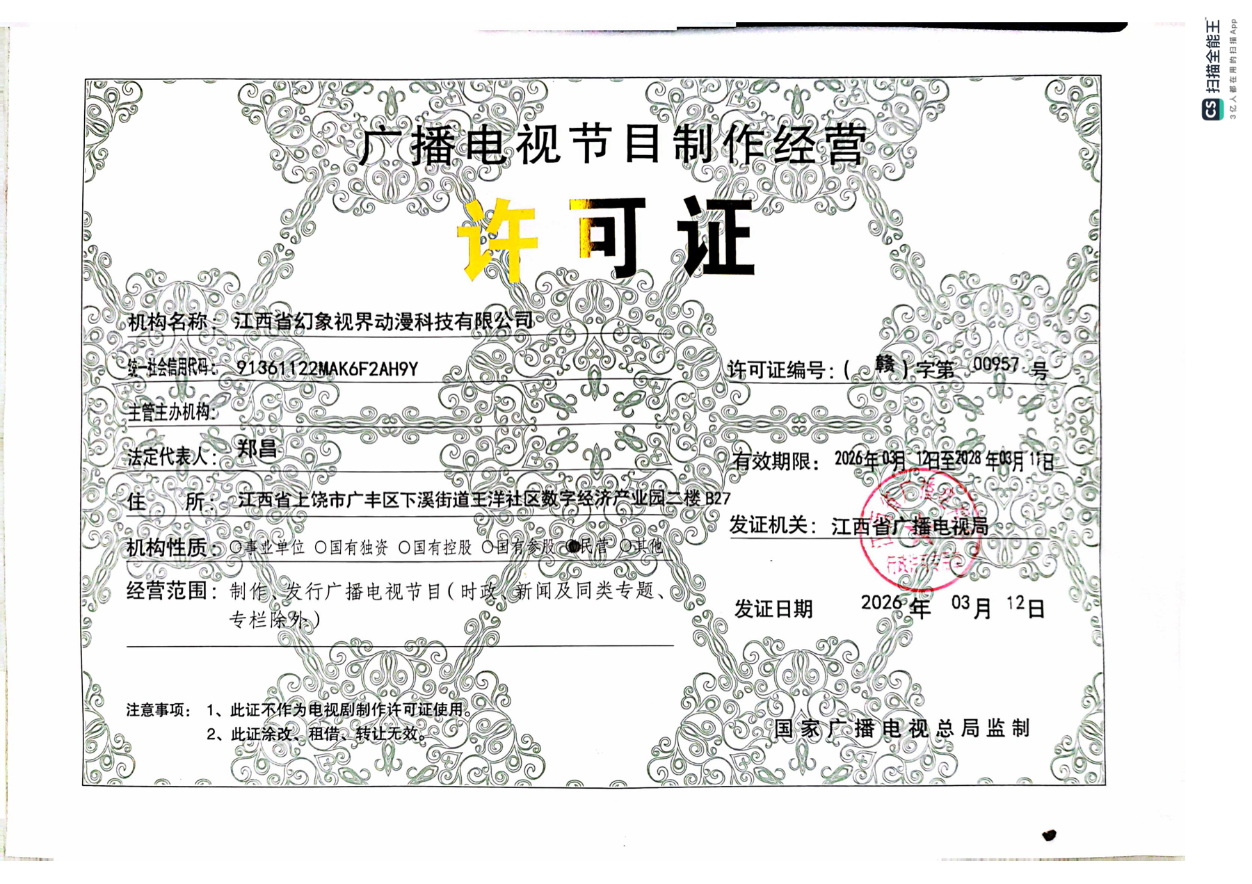 广播电视节目制作经营许可证预览