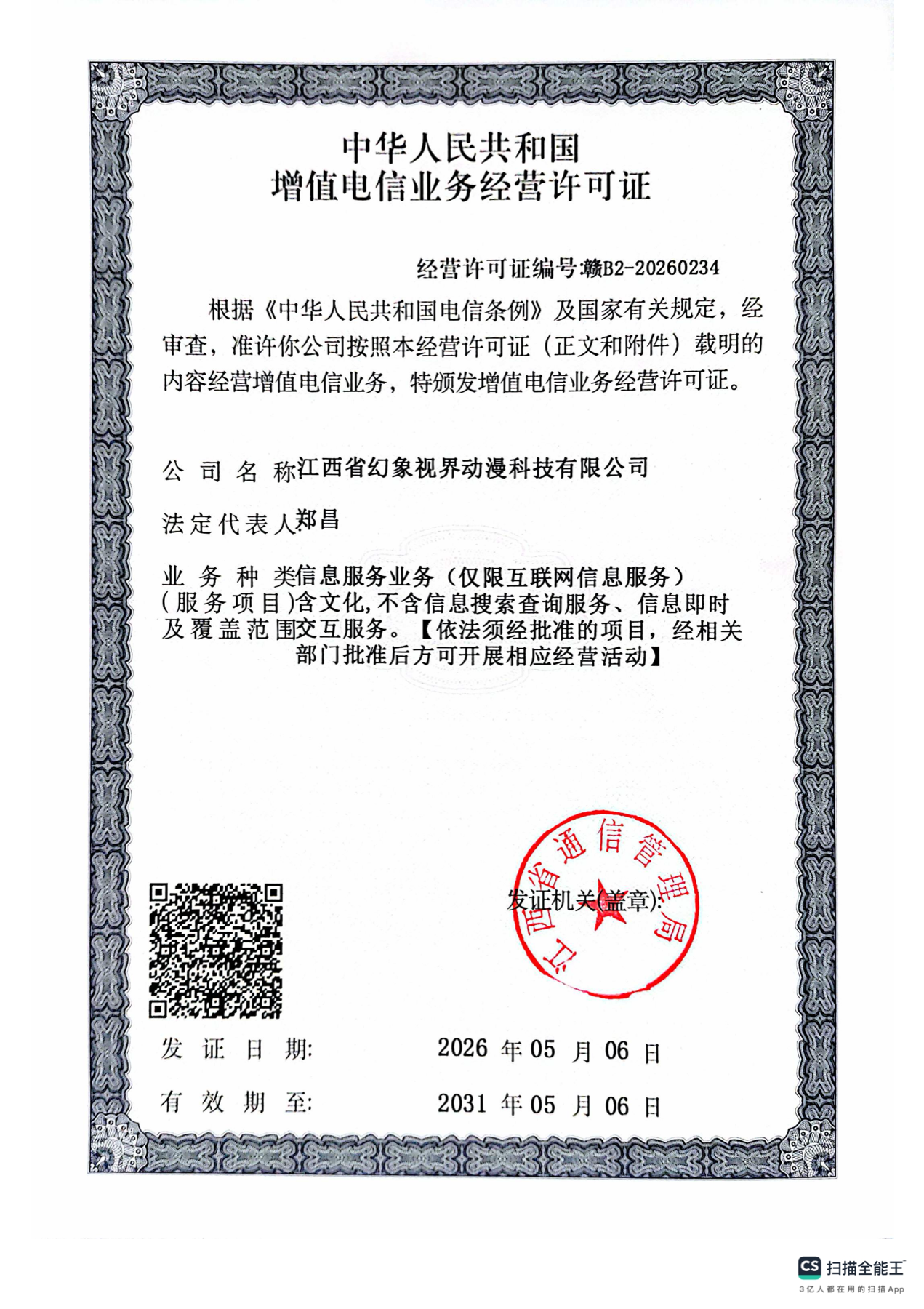 增值电信业务经营许可证预览