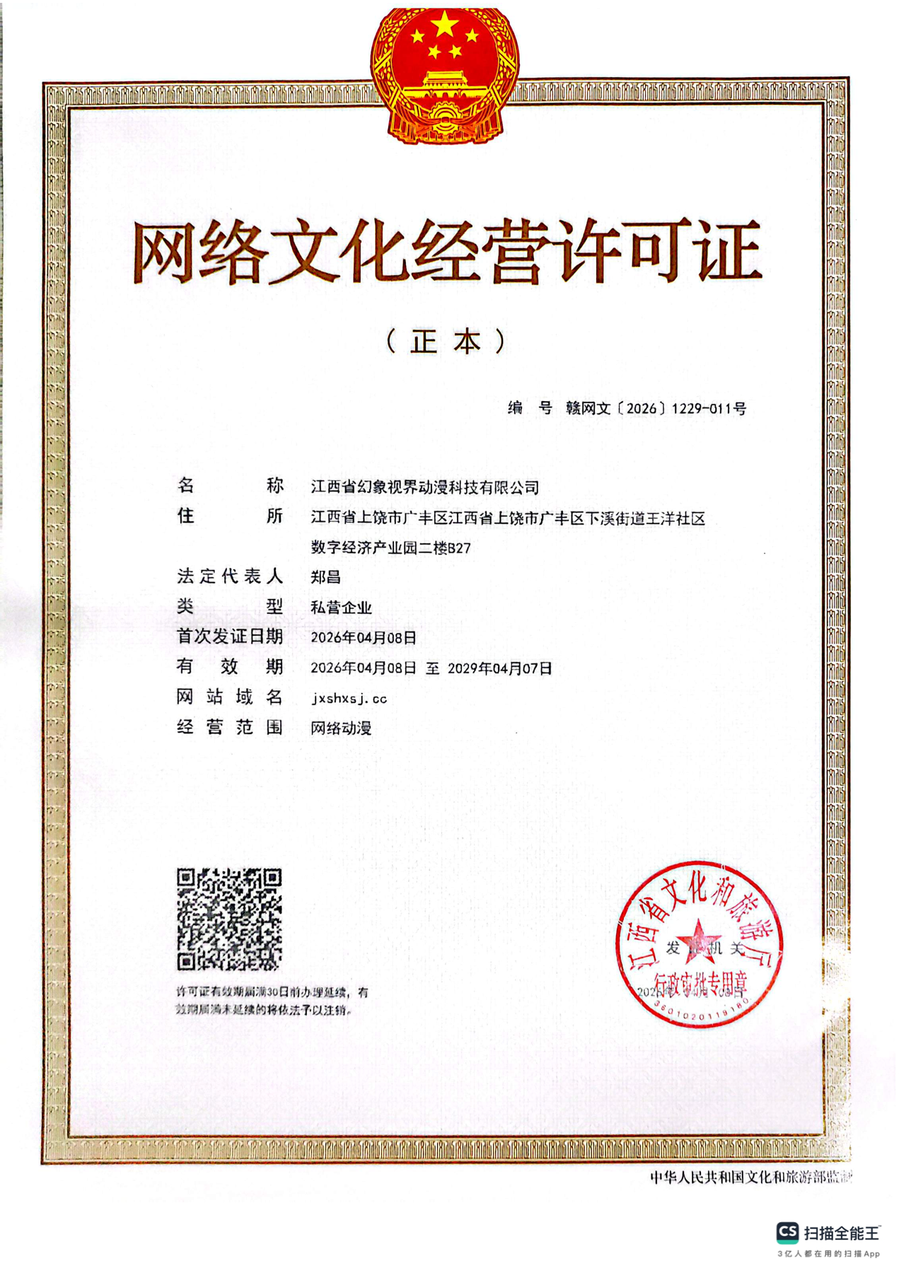网络文化经营许可证预览